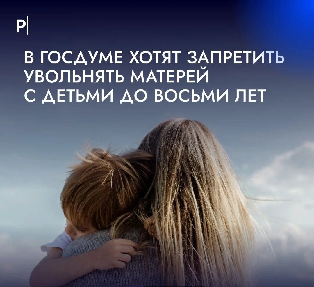 👩‍👧 В Госдуме предложили запретить увольнять женщин с детьми до восьми лет.

Сейчас работодатель н