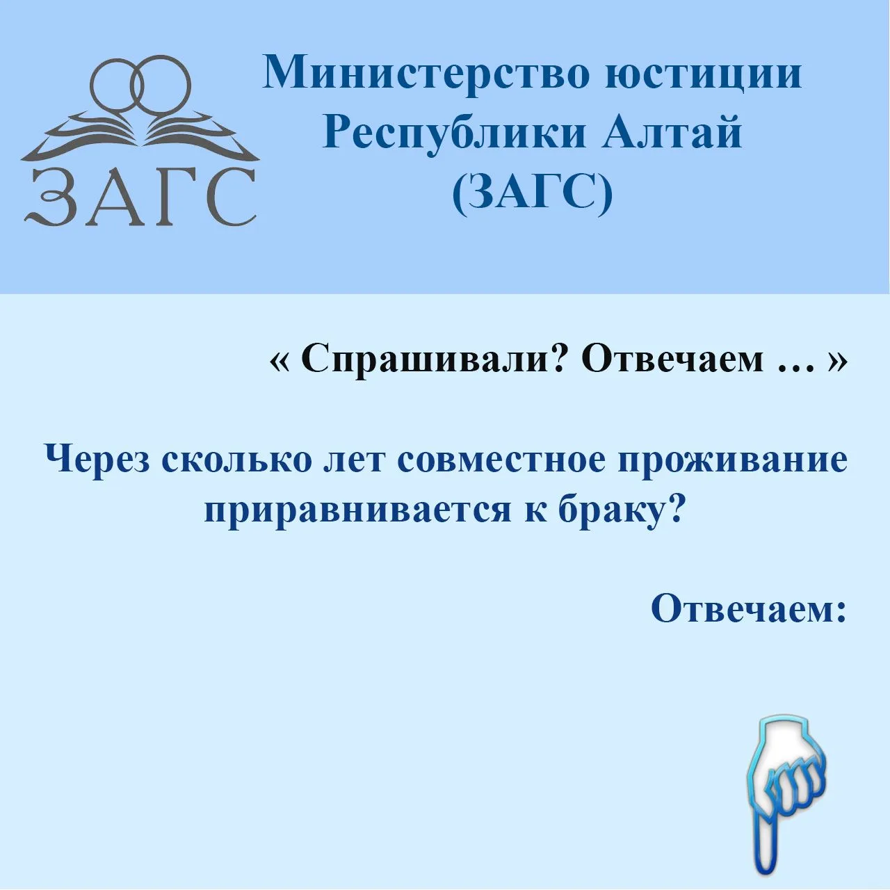 ❓Вопрос: через сколько лет совместное проживание приравнивается к браку?
❗️Ответ: совместное прожива