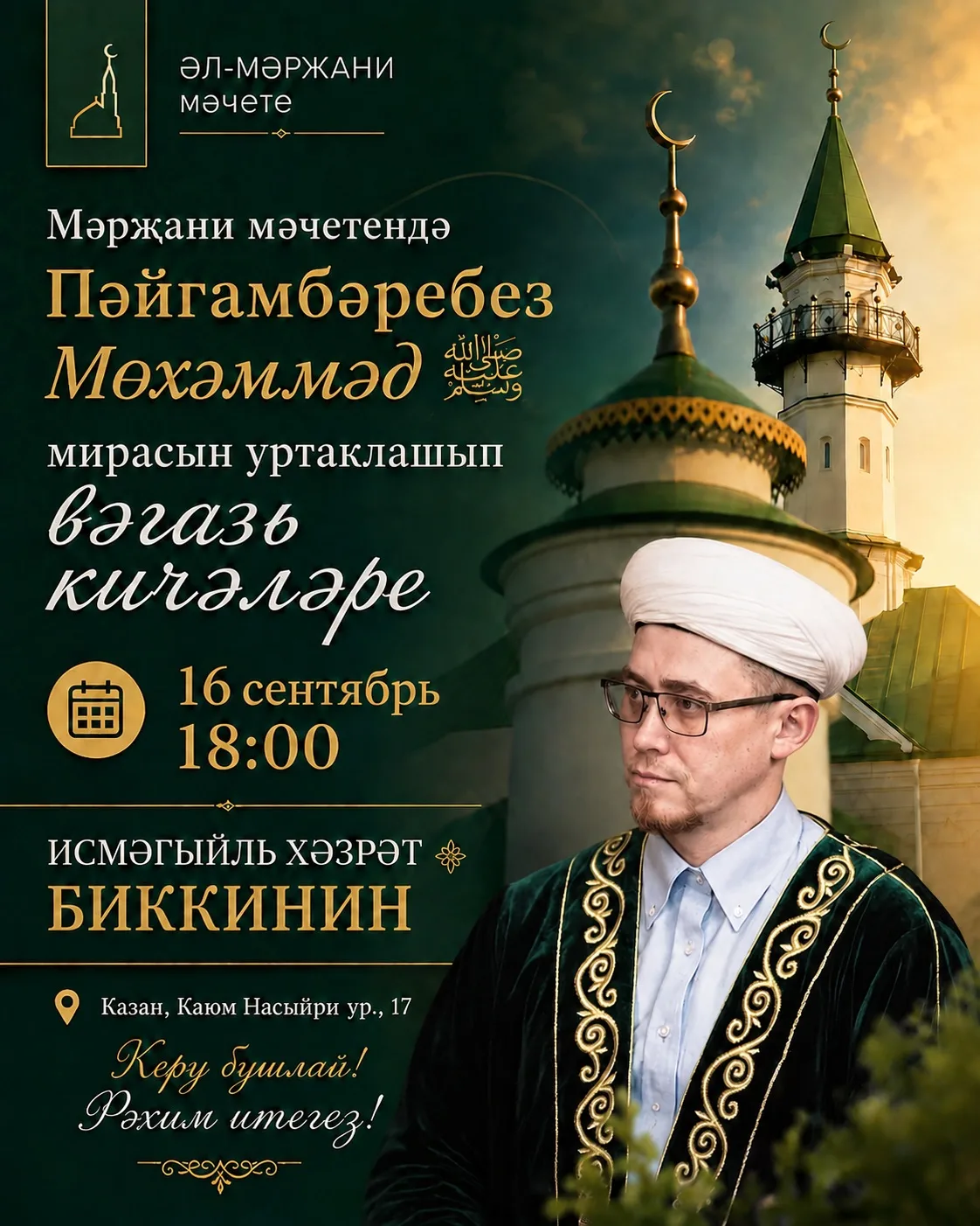 🌙 Пәйгамбәребез Мөхәммәд ﷺ мирасына багышланган вәгазь кичәләре