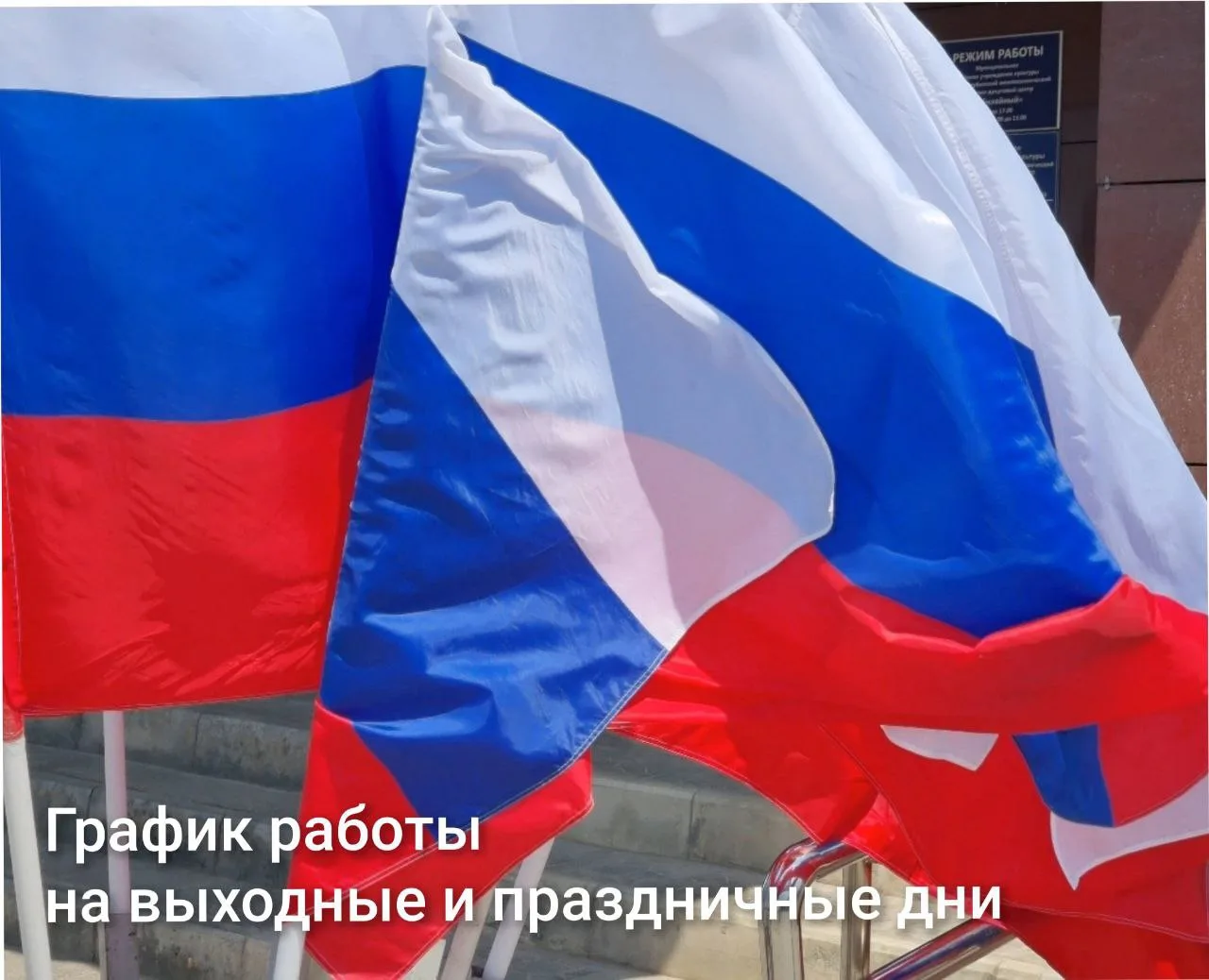 В преддверии праздника Дня России сообщаем Вам о режиме работы ГБУЗ «Среднеахтубинская ЦРБ» 

🩺 Реж