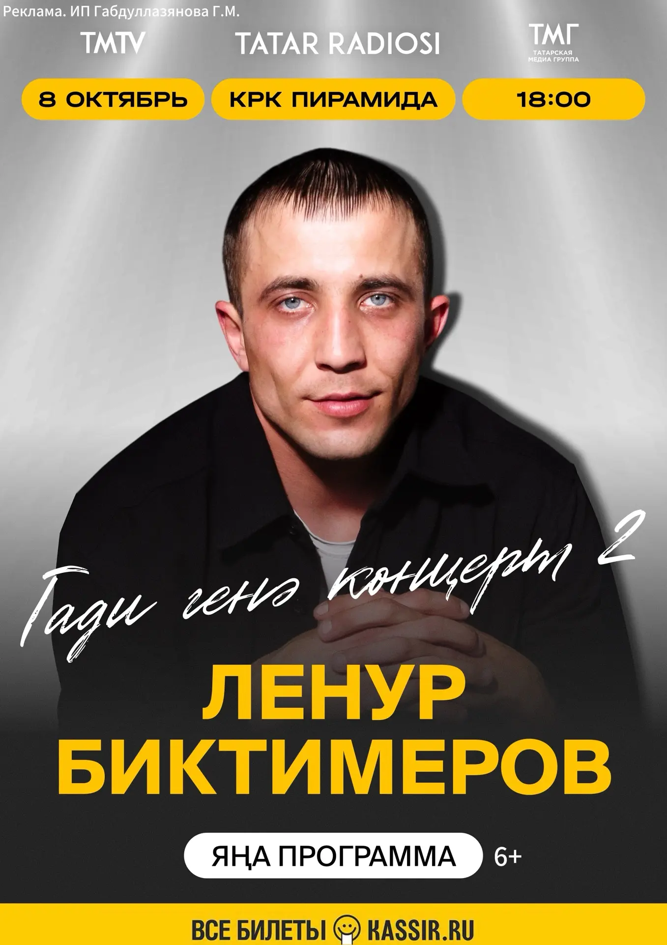 🎤 Ленур Биктимеров концертына чакырабыз!
