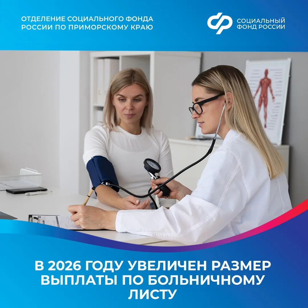 📈С 2026 года в Приморском крае увеличены максимальные суммы страховых выплат по нетрудоспособности. 