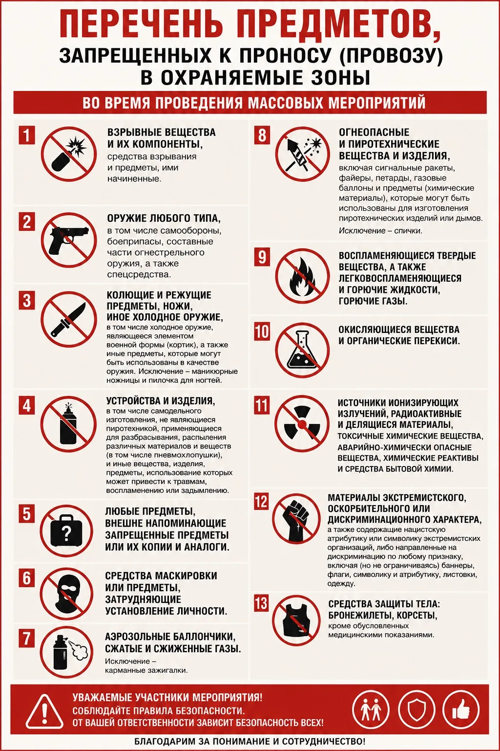 👉Обращаем ваше внимание на список запрещённых предметов и на другие правила безопасности! 🛑