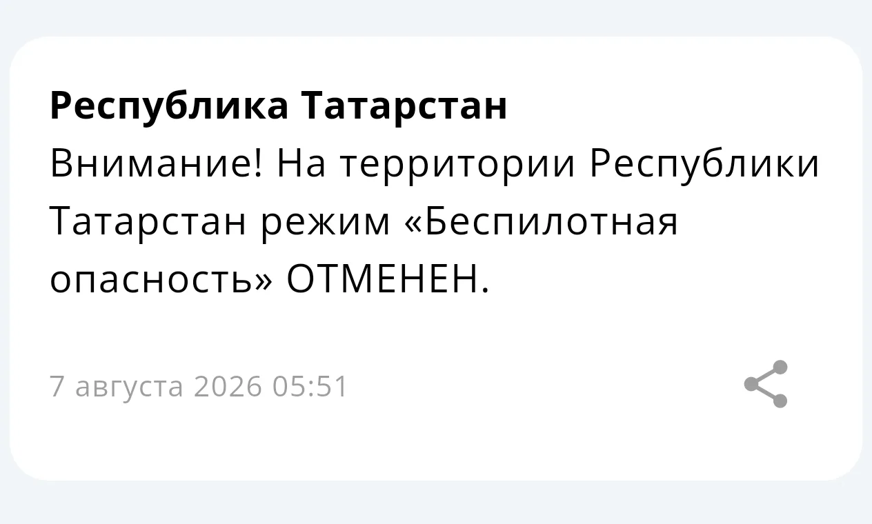 ❗ На территории Республики Татарстан режим «Беспилотная опасность» отменен