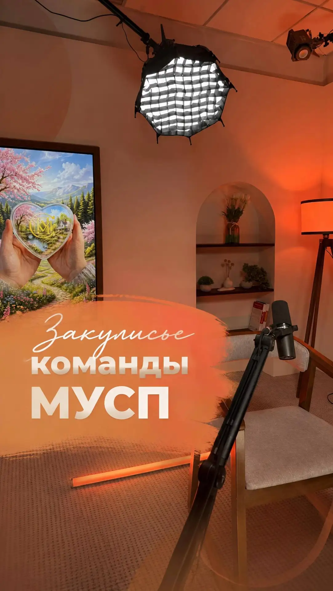 Закулисье команды МУСП

Немного закулисья 🎬
На этой неделе команда МУСП собралась, чтобы снять мате