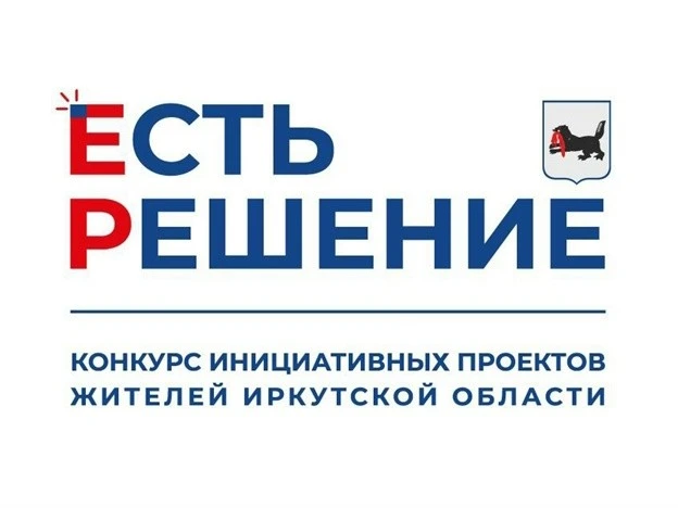 На территории Иркутской области стартовал конкурс инициативных проектов граждан «Есть р...