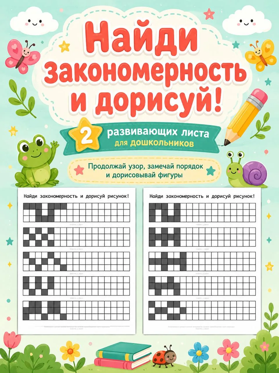 Найди закономерность и дорисуй рисунок 👋🧩