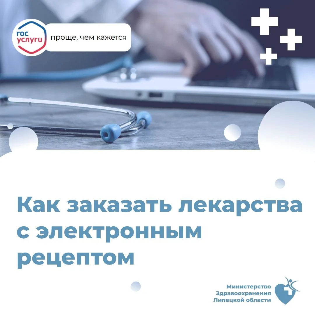 Как заказать лекарства с электронным рецептом?