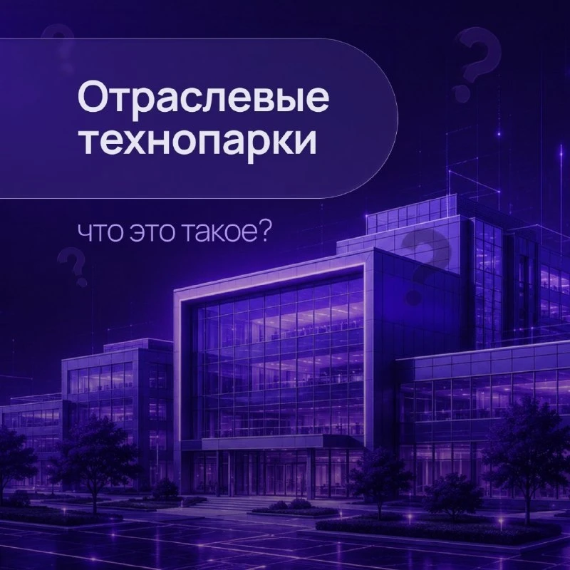 🏙️ Отраслевые технопарки: что это такое?
