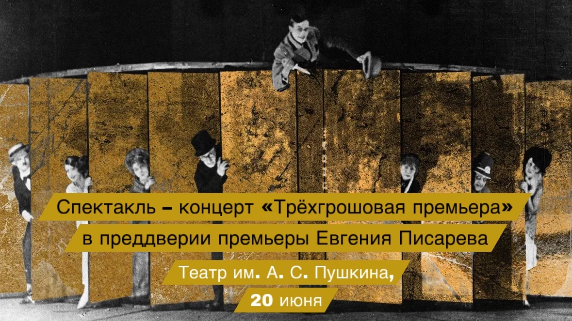 Опера в формате концерта: Театр им. А. С. Пушкина сыграет спектакль-концерт «Трёхгрошовая премьера»
