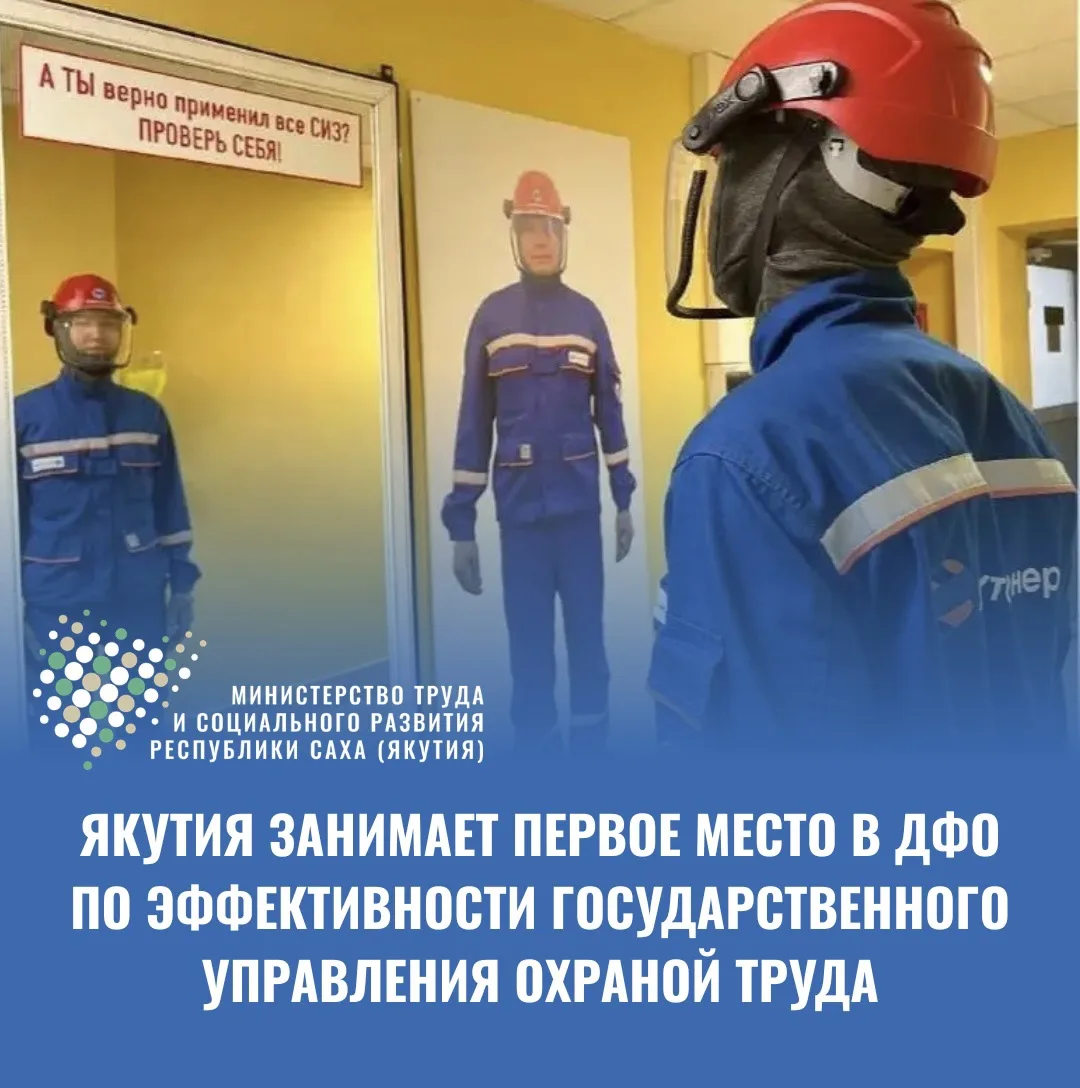 Якутия по итогам 2025 года занимает I место среди регионов Дальнего Востока по эффектив...