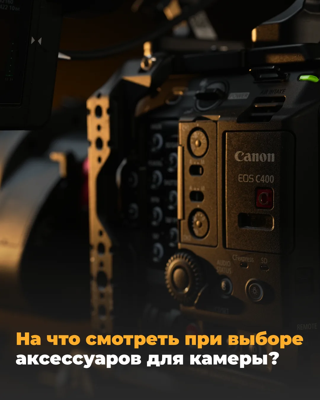Ошибки при выборе аксессуаров для камеры обычно вскрываются прямо на площадке: креплени...