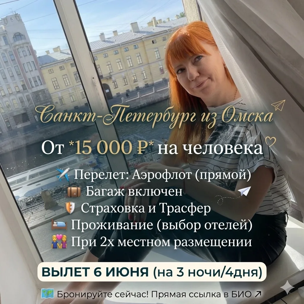 🔥 ГОРЯЩЕЕ ПРЕДЛОЖЕНИЕ: САНКТ-ПЕТЕРБУРГ ИЗ ОМСКА 🔥