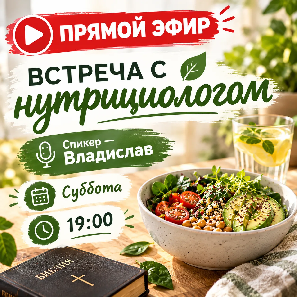 🌿 ПРИГЛАШАЕМ НА ПРЯМОЙ ЭФИР!