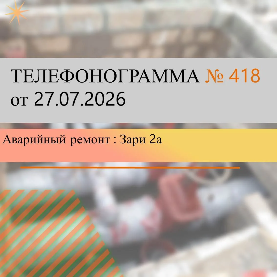 В связи с  аварийно-ремонтных работами УК «Райкомхоз-НТ»  по замене запорной арматуры по адресу:  За