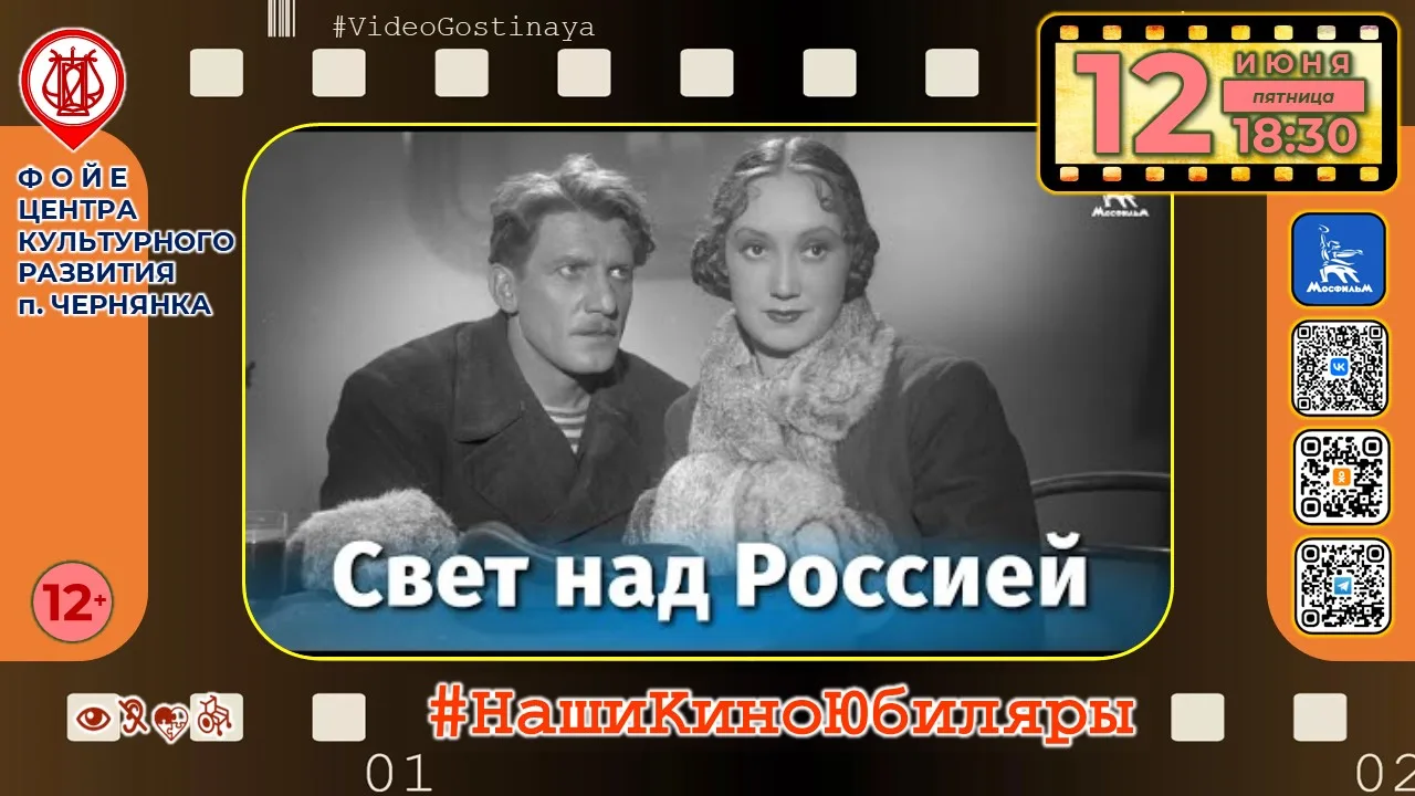📽12 июня в 18:30 в нашей видео-гостиной смотрим фильм «Свет над Россией» (1947),12+.