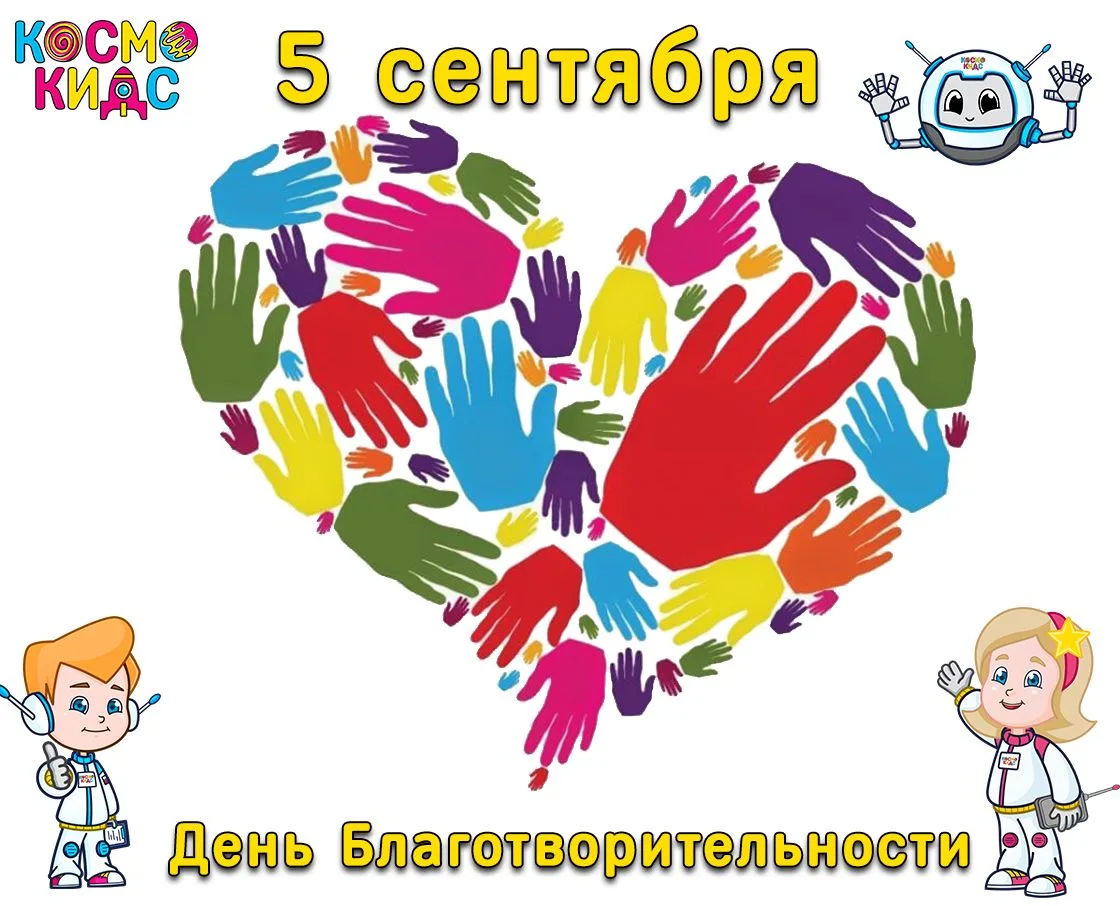 А вы знали, что сегодня Международный день благотворительности?