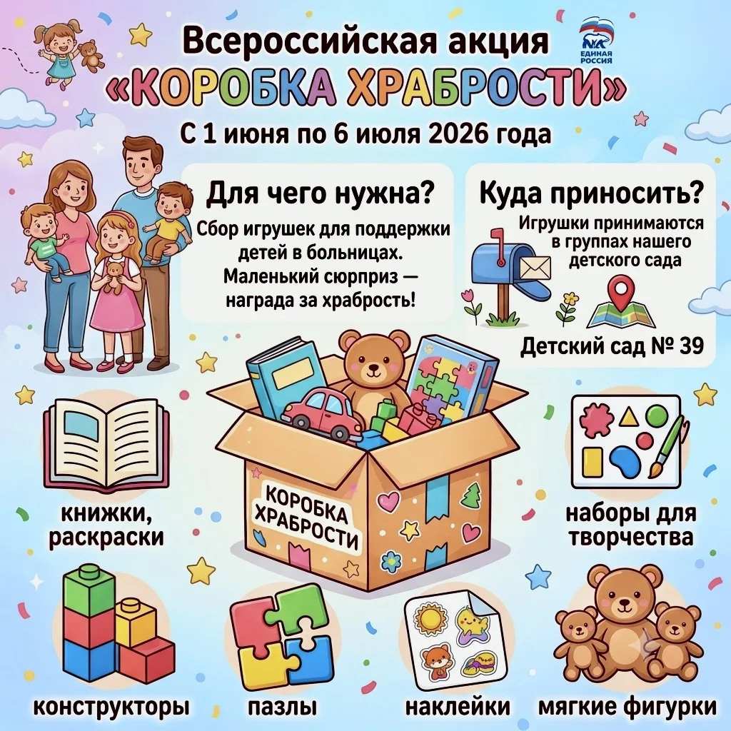 🧸 ПОДАРИТЕ РАДОСТЬ ХРАБРЕЦАМ!🚂
Всероссийская акция «Коробка храбрости» в нашем детском саду!
Уважа