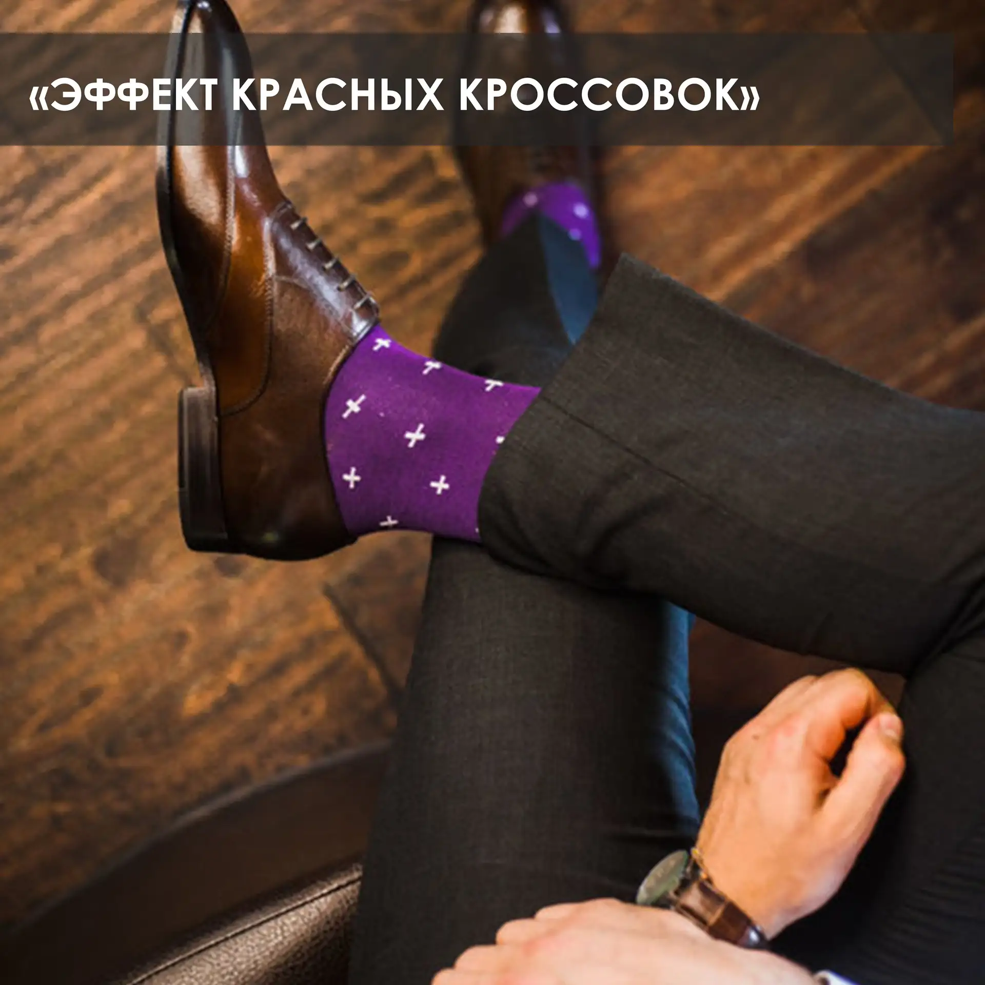Добрый день, друзья! Представьте: деловая встреча, все одеты по строгому дресс-коду. И ...