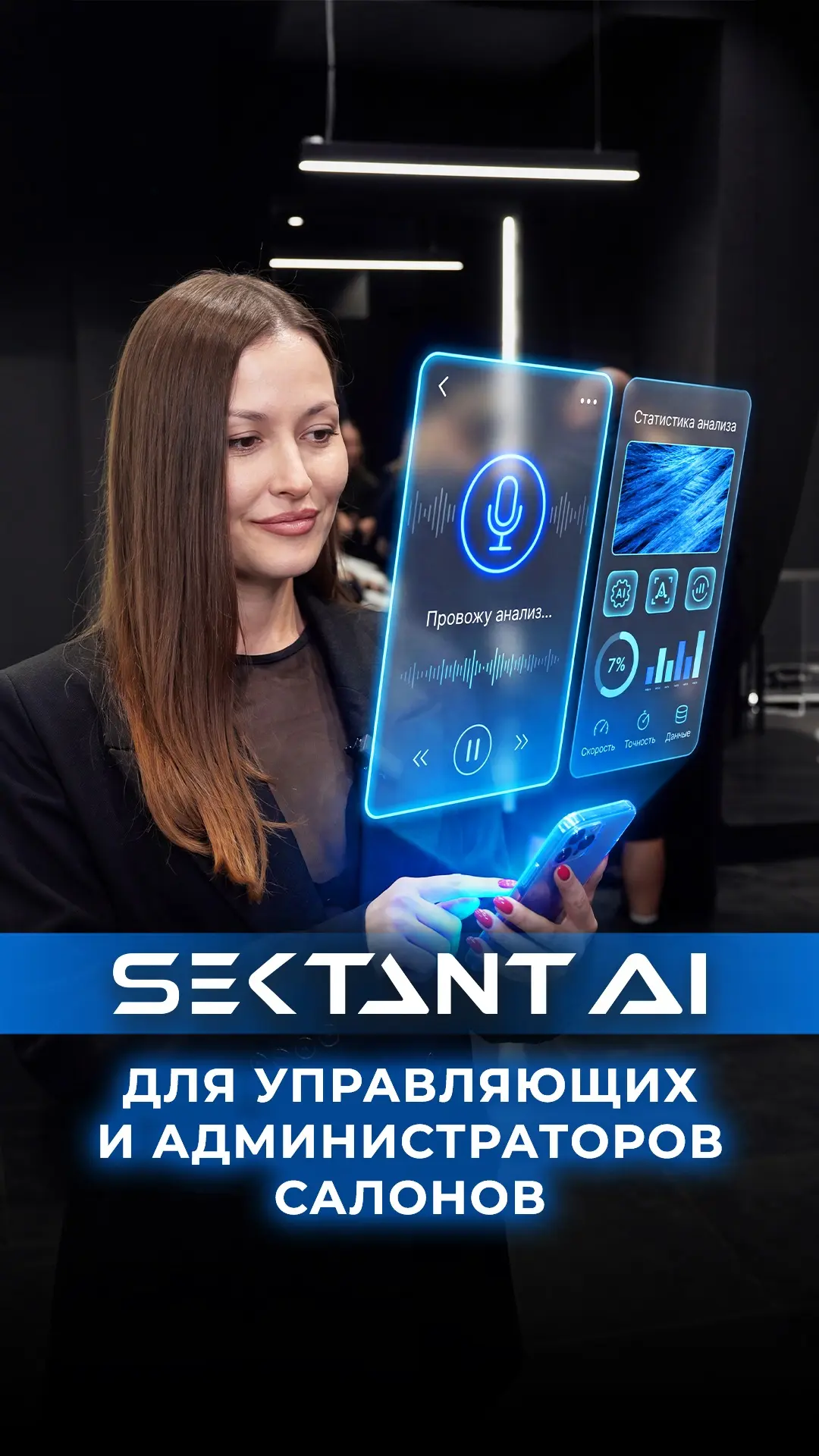 Как SEKTANT AI может помочь салону?