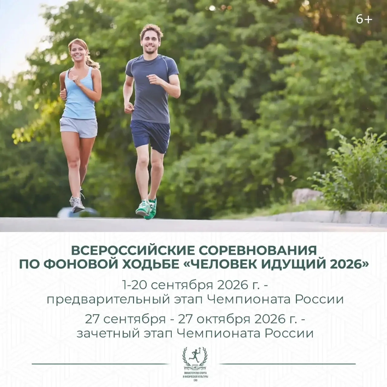 🚶‍♀️ В ЕАО стартуют Всероссийские соревнования по шагам «Человек идущий»!