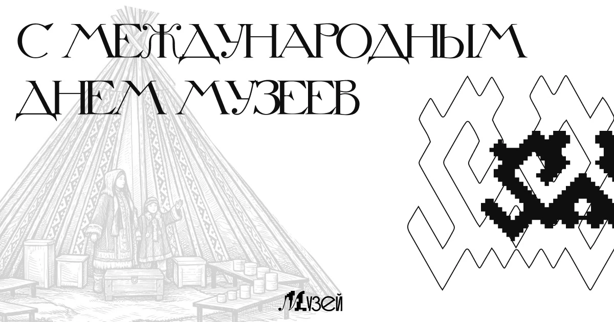 Сегодня — Международный день музеев!