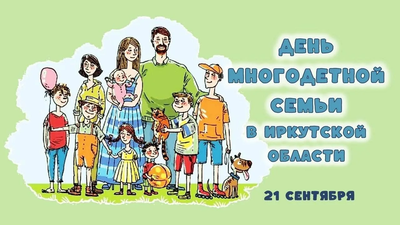 Уважаемые многодетные семьи Иркутской области!