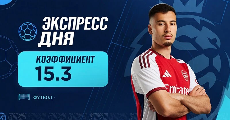 🔥 Экспресс дня от «Куш в спорте» на 21 августа