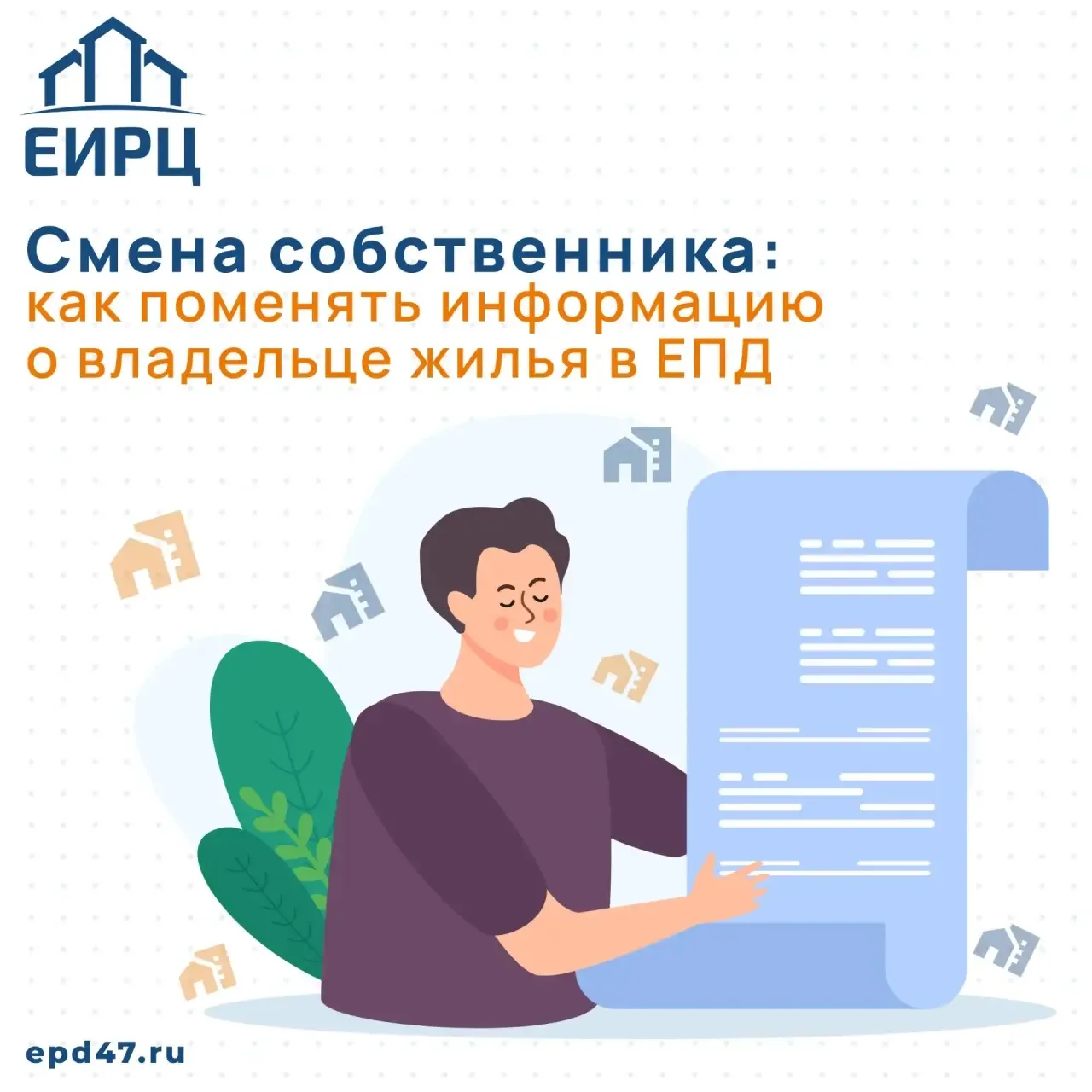 ✅ Для актуализации информации в едином платёжном документе ЕИРЦ ЛО при смене собственни...
