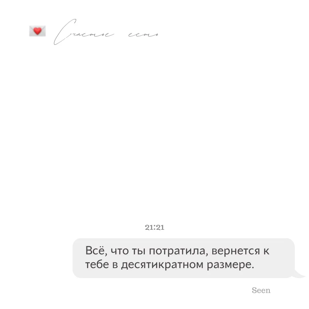 💫 Тебе послание, скорее открывай