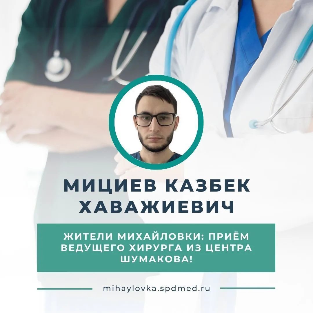 Приём ведущего хирурга из центра Шумакова в Михайловке!

 27 июня в медицинском центре «Спектр-Диагн