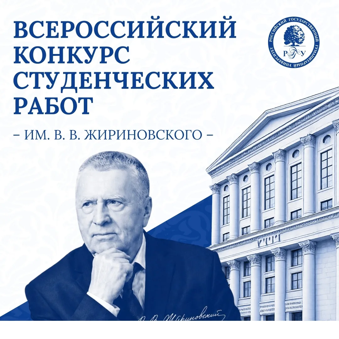 Приглашаем принять участие во Всероссийском конкурсе работ имени Владимира Жириновского