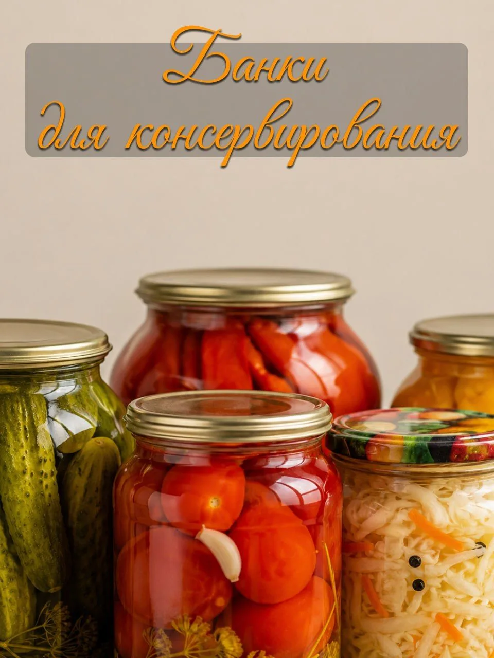 Внимание, любители домашних заготовок! 🍯🥒

Думаете, готовить запасы на зиму еще рано? А вот и нет!