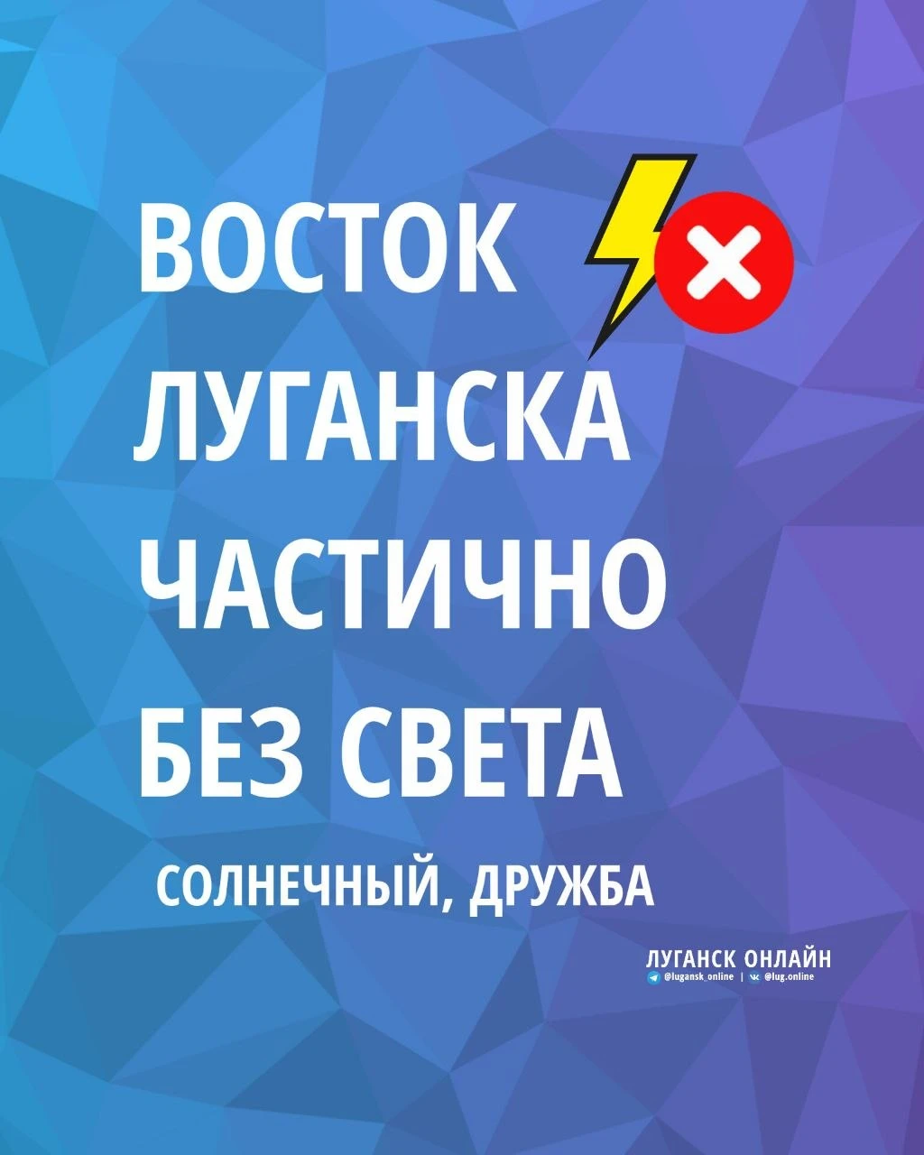 ❌⚡️ Восток Луганска частично без электричества с 4 утра.