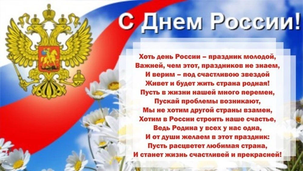 Дорогие друзья! Поздравляем вас с наступающим праздником  Днем России — праздником, в котором сливаю