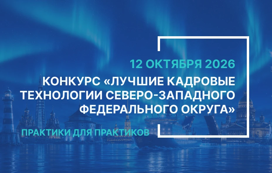 Лучшие кадровые технологии СЗФО 2026 года: открыта подача заявок.