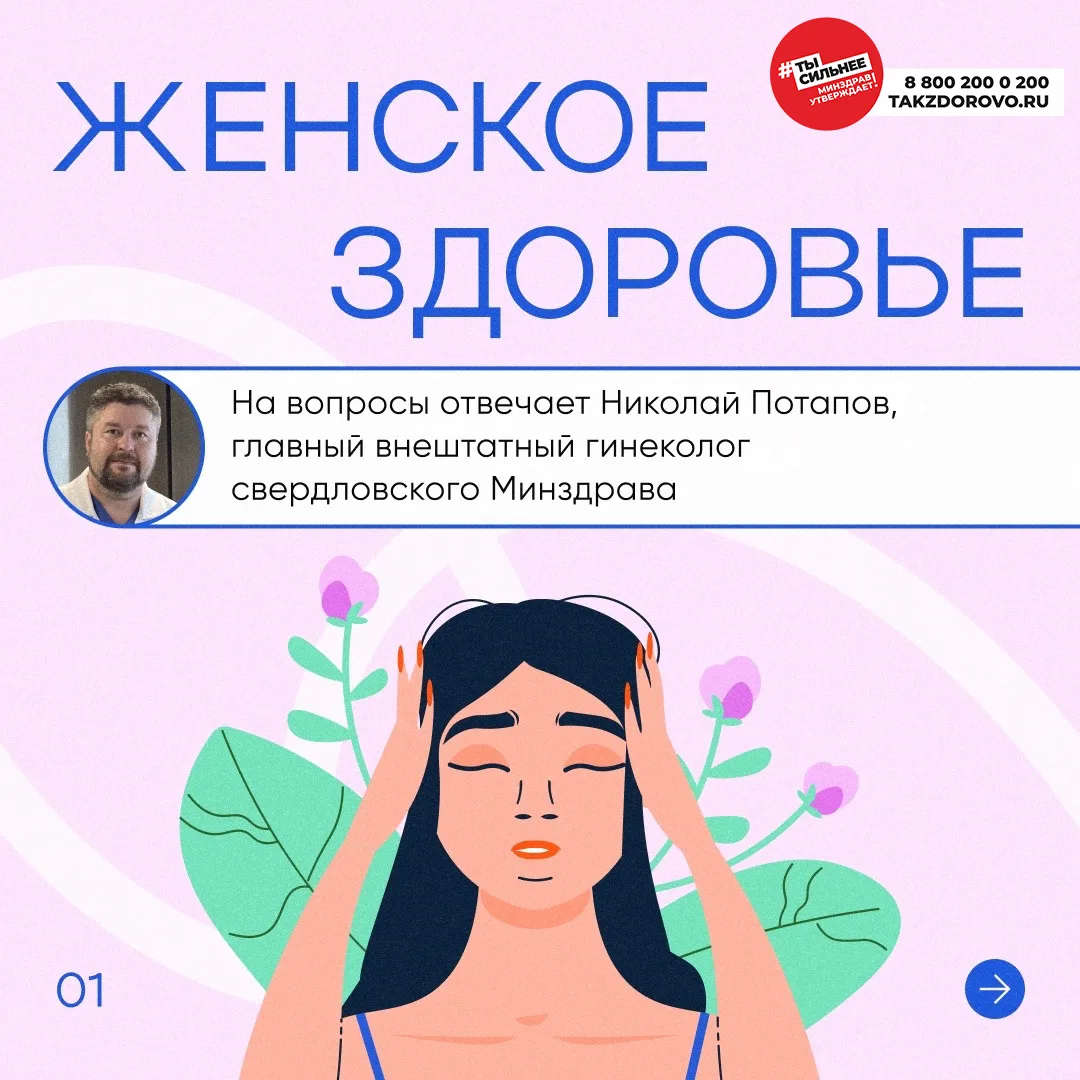 📌 «Любой симптом, смущающий женщину, требует оценки врача»

Главный внештатный гинеколог свердловск