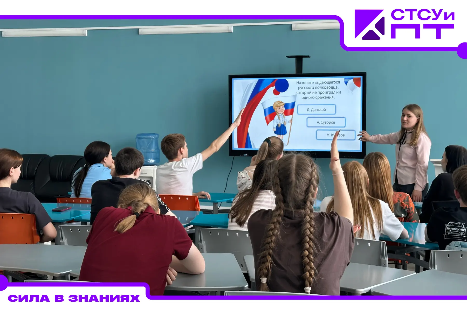 🇷🇺 Сила в знаниях: в СТСУиПТ прошла интеллектуальная игра к Дню России!

В преддверии одного из гл