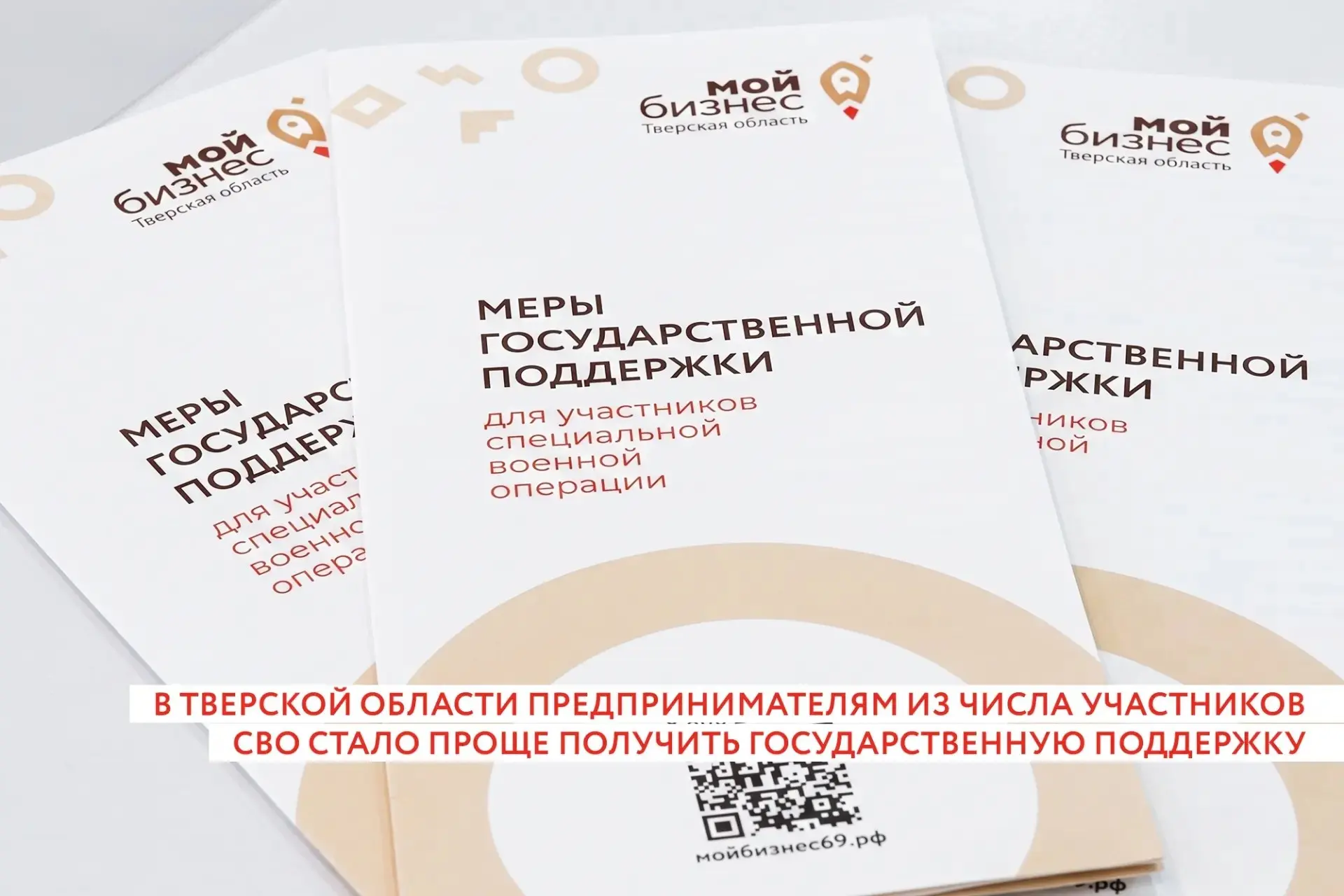 В Тверской области участникам спецоперации, которые планируют или уже начали развивать собственный б
