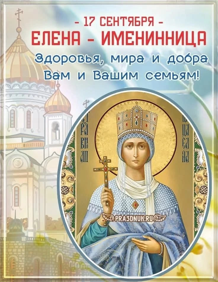 17 сентября - Елена - именинница