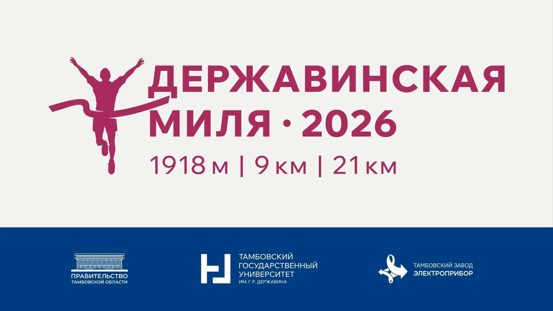 На старт, внимание... подключаемся к трансляции «Державинской мили – 2026» 📹