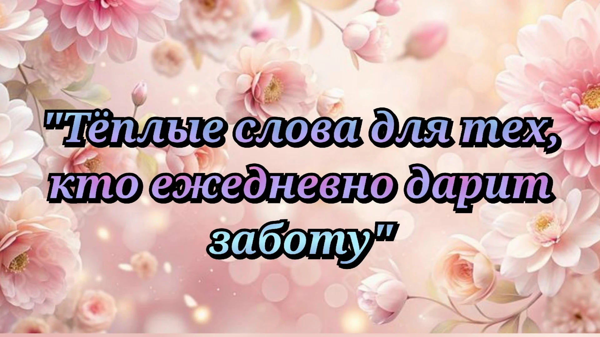 ДОБРЫЕ СЛОВА 💖🤝