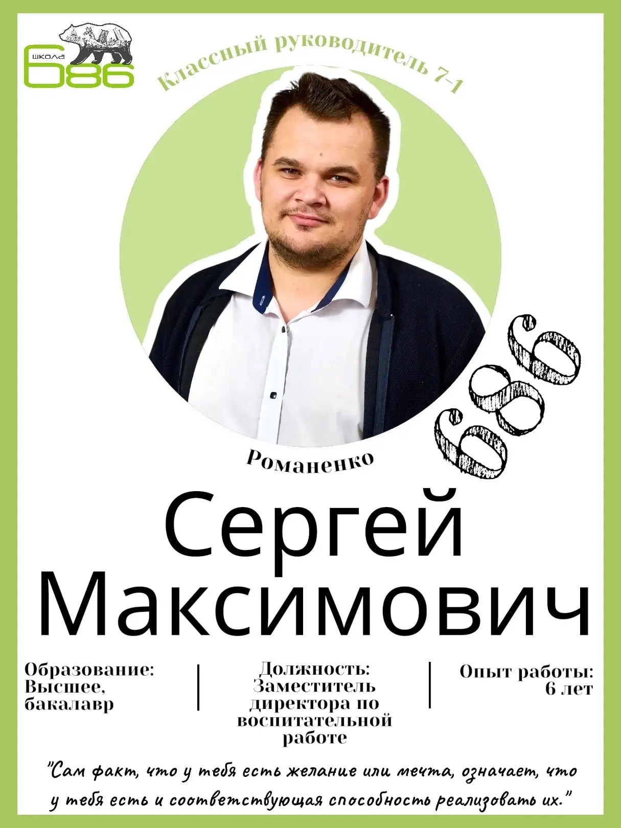 Классный руководитель 7‑1 — Романенко Сергей Максимович