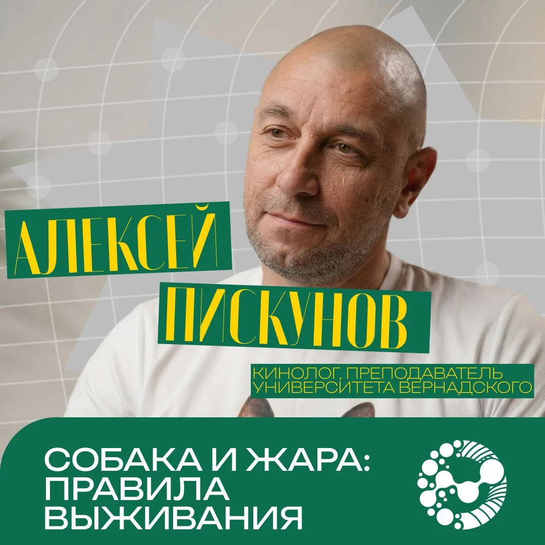 С заботой о наших четвероногих друзьях 🐕

🌱 Советы от кинолога Университета Вернадского Алексея Пи