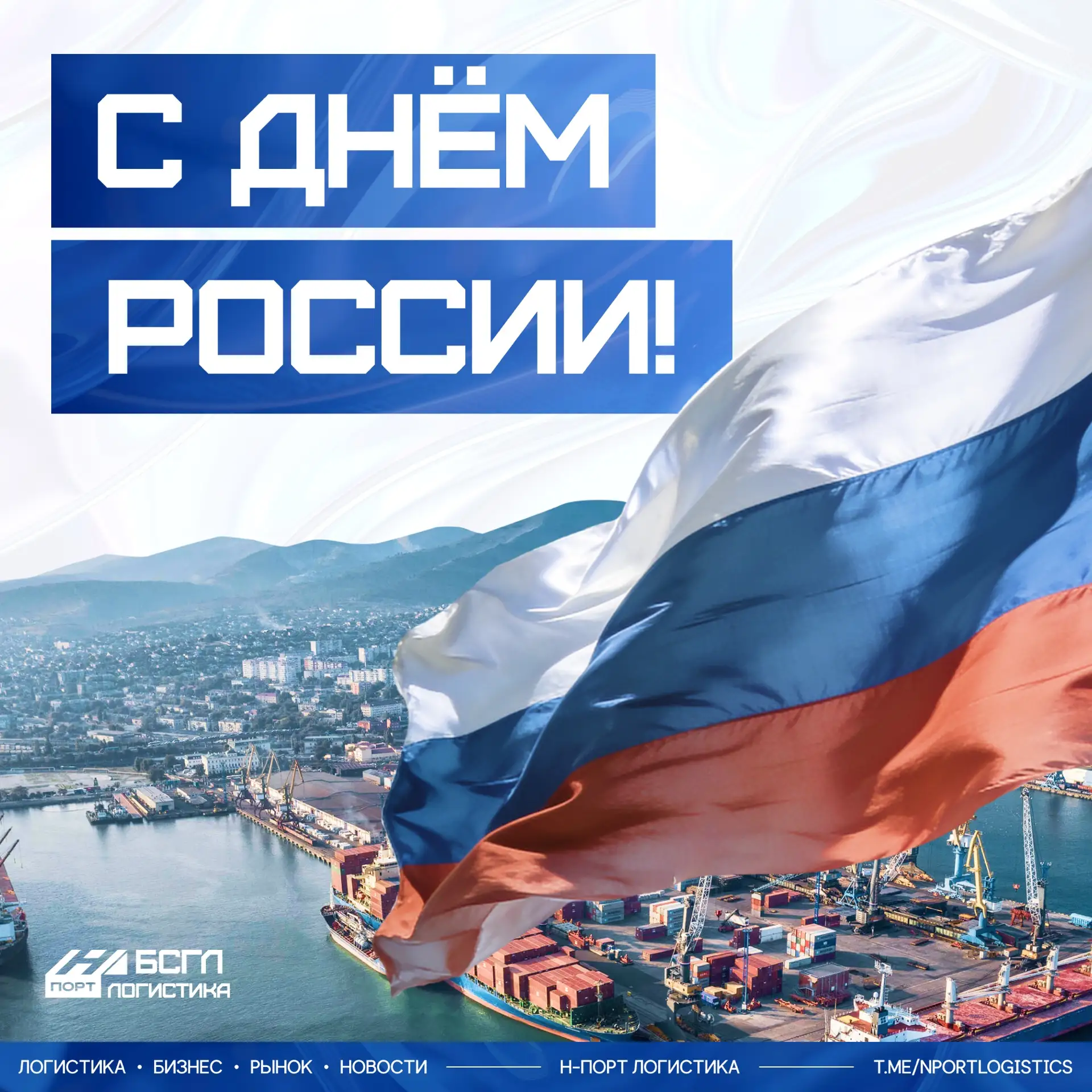🇷🇺 С Днём России!

Мы благодарим наших клиентов, партнёров и коллег за доверие, сотрудничество и с