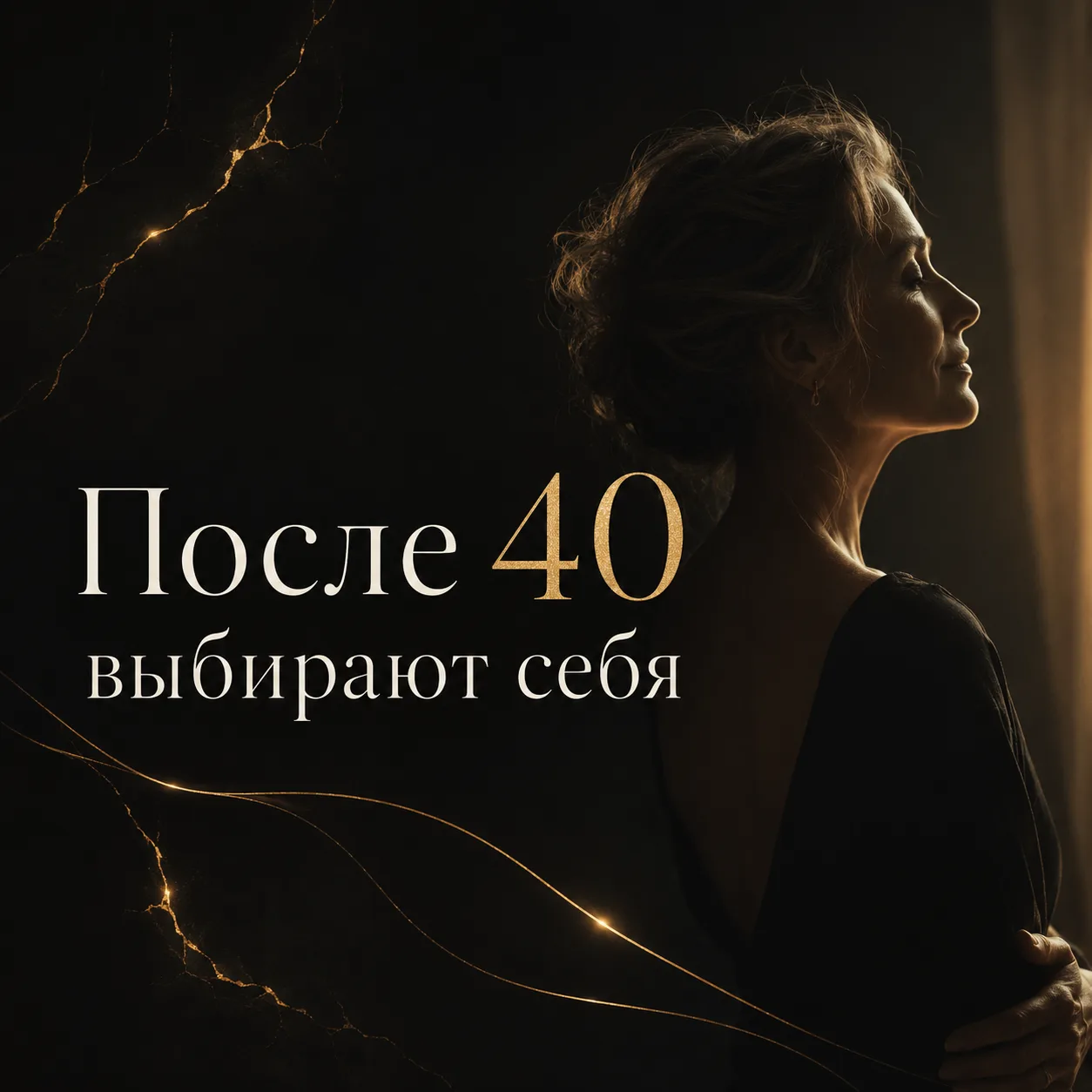 После 40 страшно не остаться одной. Страшно снова потерять себя