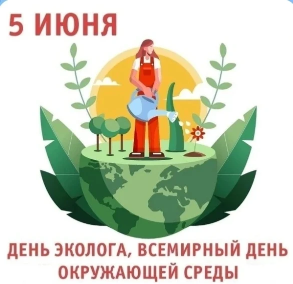 Сегодня, 5 июня - День Эколога, Всемирный день окружающей среды! И этой теме была посвя...