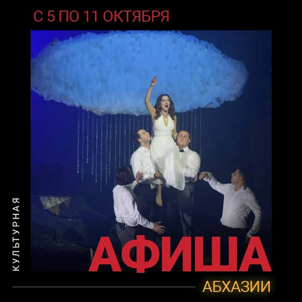 Культурная афиша Абхазии с 5 по 11 октября.