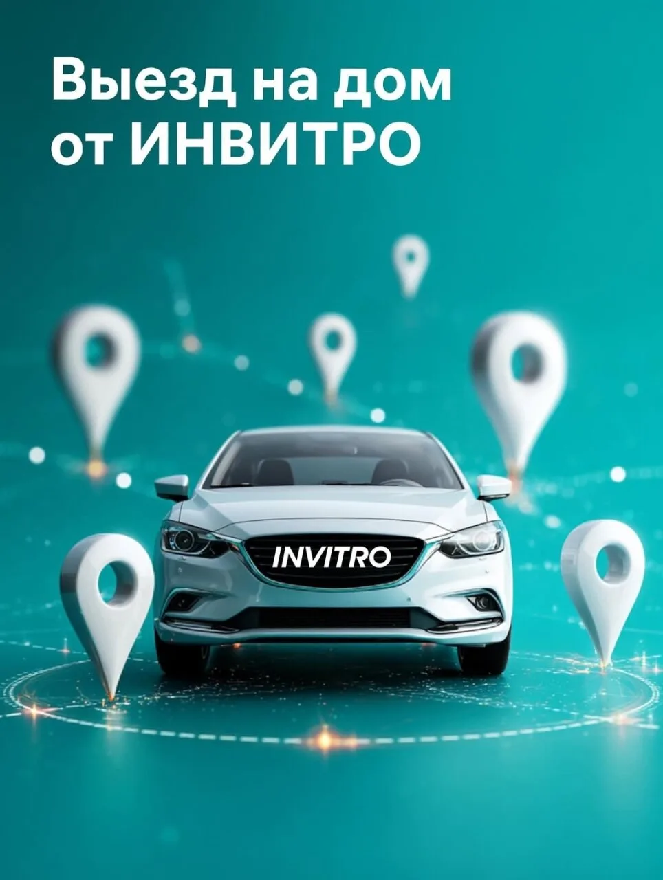 Мы приедем к Вам сами😉