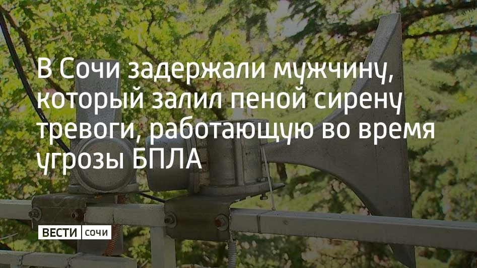 В отдел полиции Лазаревского района курорта поступил сигнал о повреждении рупорной акустической сист